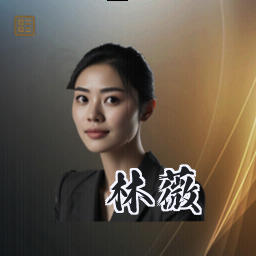 林薇